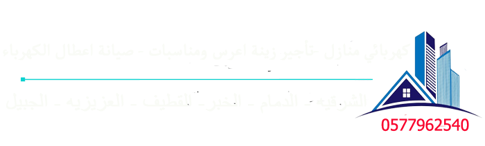 
    كهربائي منازل الدمام افضل فني كهربائي منازل الدمام ولدينا رقم كهربائي منازل الدمام  
تاجير زينه اعراس ومناسبات
تاجير كشافات العيد الوطني
كهربائي منازل ممتاز قريب من موقعك .
كهربائي الدمام
كهربائي منازل
فني كهربائي منازل
رقم كهربائي
رقم كهربائي منازل
كهربائي منازل الدمام
فني كهرباء منازل
كهربائي منازل ٢٤ ساعة
فني ومعلم كهربائي منازل  الشرقية الدمام الخبر كهربائي  الشرقية الدمام الخبر كهربائي منازل  الشرقية الدمام الخبر كهربائي صيانة وتشطيب  الشرقية الدمام الخبر فني كهربائي شقق  الشرقية الدمام الخبر فني كهربائي شاطر في أعمال الكهربائي وصيانة المنازل من مشاكل وأضرار الكهربائي  الشرقية الدمام